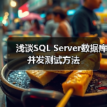 浅谈SQL Server数据库并发测试方法
