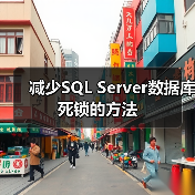 减少SQL Server数据库死锁的方法