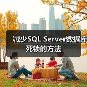 减少SQL Server数据库死锁的方法