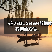 减少SQL Server数据库死锁的方法