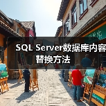 SQL Server数据库内容替换方法 SQL Server数据库内容替换方法
