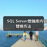 SQL Server数据库内容替换方法 SQL Server数据库内容替换方法