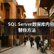 SQL Server数据库内容替换方法 SQL Server数据库内容替换方法