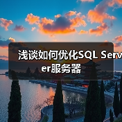 浅谈如何优化SQL Server服务器 浅谈如何优化SQL Server服务器