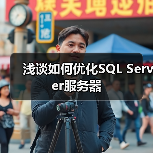 浅谈如何优化SQL Server服务器 浅谈如何优化SQL Server服务器
