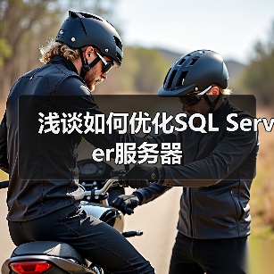 浅谈如何优化SQL Server服务器 浅谈如何优化SQL Server服务器