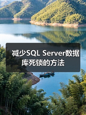 减少SQL Server数据库死锁的方法