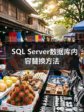 SQL Server数据库内容替换方法 SQL Server数据库内容替换方法