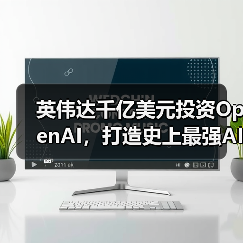 英伟达OpenAI合作打造10吉瓦AI数据中心 英伟达OpenAI合作打造10吉瓦AI数据中心