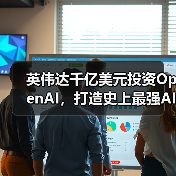 英伟达OpenAI合作打造10吉瓦AI数据中心 英伟达OpenAI合作打造10吉瓦AI数据中心