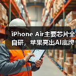 苹果自研芯片突破AI创新，全面掌控核心技术