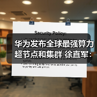 华为发布全球最强算力超节点Atlas 950/960 SuperPoD