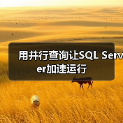 SQL Server并行查询优势与执行流程 SQL Server并行查询优势与执行流程