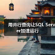 SQL Server并行查询优势与执行流程 SQL Server并行查询优势与执行流程