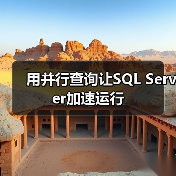 SQL Server并行查询优势与执行流程 SQL Server并行查询优势与执行流程