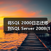 SQL Server 2000日志传送迁移至2008方法详解 SQL Server 2000日志传送迁移至2008方法详解