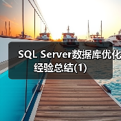 数据库优化要点及SQL高效查询方法 数据库优化要点及SQL高效查询方法