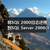 SQL Server 2000日志传送迁移至2008方法详解 SQL Server 2000日志传送迁移至2008方法详解