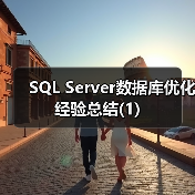 数据库优化要点及SQL高效查询方法 数据库优化要点及SQL高效查询方法