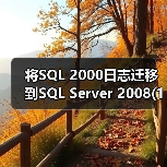 SQL Server 2000日志传送迁移至2008方法详解 SQL Server 2000日志传送迁移至2008方法详解