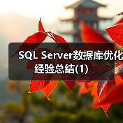 数据库优化要点及SQL高效查询方法 数据库优化要点及SQL高效查询方法