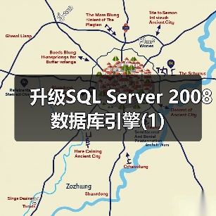 SQL Server 2008升级指南：数据库引擎升级步骤与注意事项