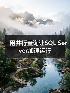 SQL Server并行查询优势与执行流程 SQL Server并行查询优势与执行流程
