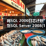 SQL Server 2000日志传送迁移至2008方法详解 SQL Server 2000日志传送迁移至2008方法详解