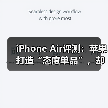 iPhone Air评测:苹果打造“态度单品”,却非多 iPhone Air评测:苹果打造“态度单品”,却非多