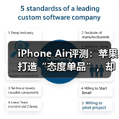 iPhone Air评测:苹果打造“态度单品”,却非多 iPhone Air评测:苹果打造“态度单品”,却非多