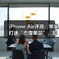 iPhone Air评测:苹果打造“态度单品”,却非多 iPhone Air评测:苹果打造“态度单品”,却非多