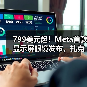 799美元起!Meta首款显示屏眼镜发布,扎克伯格 799美元起!Meta首款显示屏眼镜发布,扎克伯格