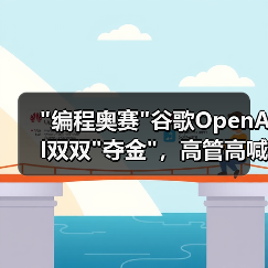 "编程奥赛"谷歌OpenAI双双"夺金"，高管高喊"历