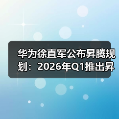 华为徐直军公布昇腾规划：2026年Q1推出昇腾950