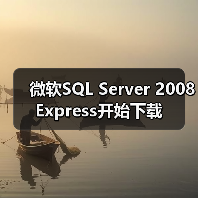 SQL Server 2008 Express多版本下载指南