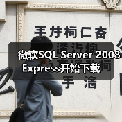 SQL Server 2008 Express多版本下载指南