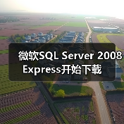 SQL Server 2008 Express多版本下载指南