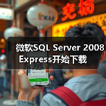 SQL Server 2008 Express多版本下载指南