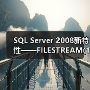 SQL Server 2008 FILESTREAM存储优化与数据库管理 SQL Server 2008 FILESTREAM存储优化与数据库管理
