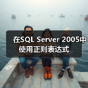 CLR用户定义函数创建步骤与代码示例 CLR用户定义函数创建步骤与代码示例