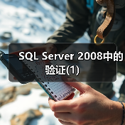 SQL Server 2008增强验证机制与安全性配置 SQL Server 2008增强验证机制与安全性配置