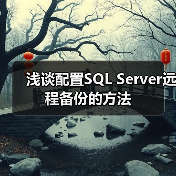 SQL Server远程备份配置方法与注意事项