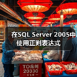 CLR用户定义函数创建步骤与代码示例 CLR用户定义函数创建步骤与代码示例