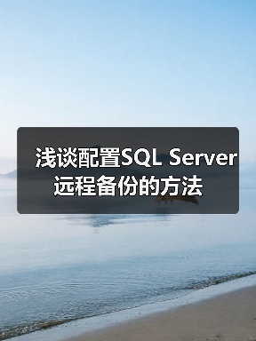 SQL Server远程备份配置方法与注意事项