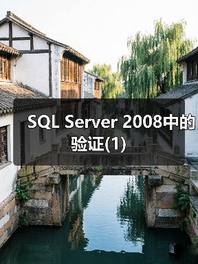 SQL Server 2008增强验证机制与安全性配置 SQL Server 2008增强验证机制与安全性配置