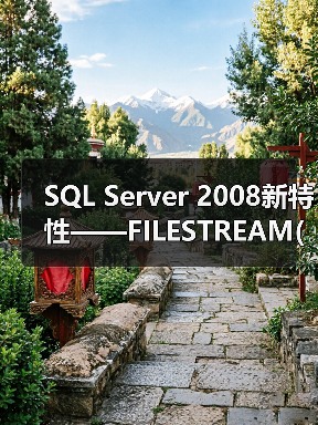 SQL Server 2008 FILESTREAM存储优化与数据库管理
