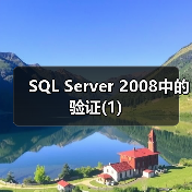 SQL Server 2008增强验证机制与安全性配置 SQL Server 2008增强验证机制与安全性配置