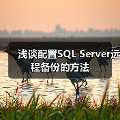 SQL Server远程备份配置方法与注意事项