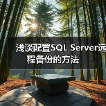 SQL Server远程备份配置方法与注意事项