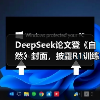 DeepSeek论文登《自然》封面，披露R1训练费200